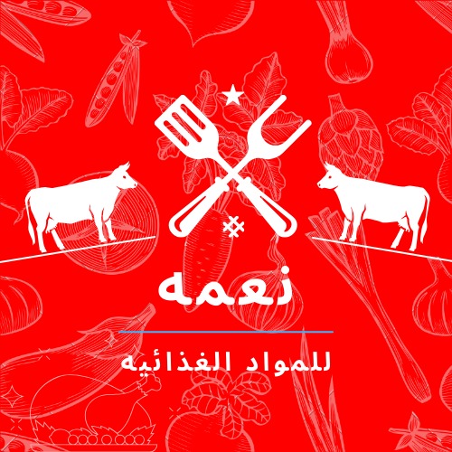 نعمة للحوم المجمدات